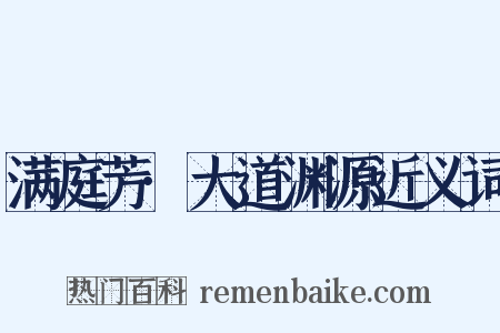 满庭芳·大道渊源近义词是什么意思的图片